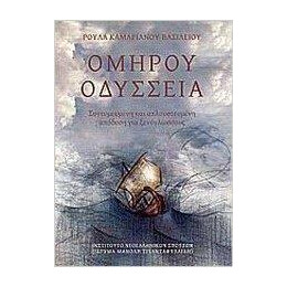 Ομηρου Οδυσσεια