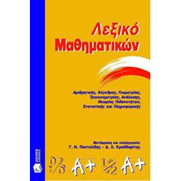 Λεξικο Μαθηματικων