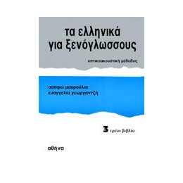 Τα Ελληνικα για Ξενογλωσσους 3
