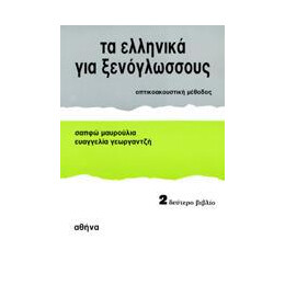 Τα Ελληνικα για Ξενογλωσσους 2