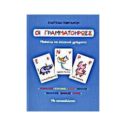 Οι Γραμματοηρωες - Μαθαινω τα Ελληνικα Γραμματα