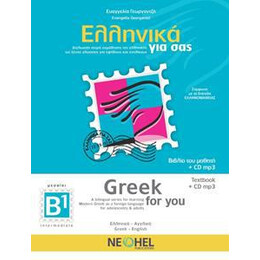 Ελληνικα για σασ b1 ( Αγγλικα ) Βιβλιο Μαθητη