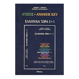 Ελληνικα Τωρα 1+1 - Λυσεις
