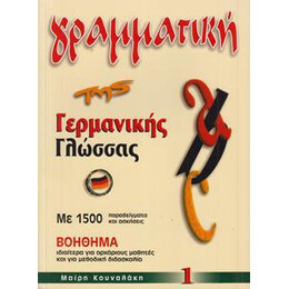 Γραμματικη τησ Γερμανικης Γλωσσας 1
