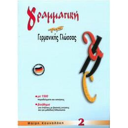 Γραμματικη τησ Γερμανικης Γλωσσας 2