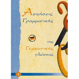 Γραμματικη της Γερμανικης Γλωσσας 1 Ασκησεις