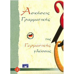 Γραμματικη τησ Γερμανικης Γλωσσας 2 Ασκησεις