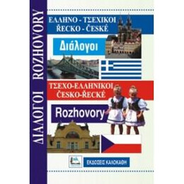 Ελληνο-Τσεχικοι Τσεχο-Ελληνικοι Διαλογοι