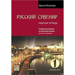Russkij Suvenir 1 Workbook