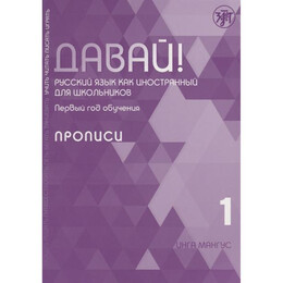 Davai! 1 Αλφαβηταρι