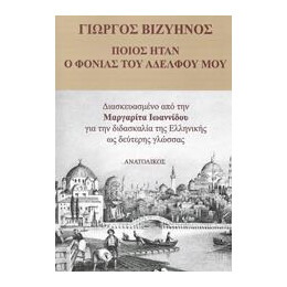 Ποιος Ηταν ο Φονιας του Αδελφου μου