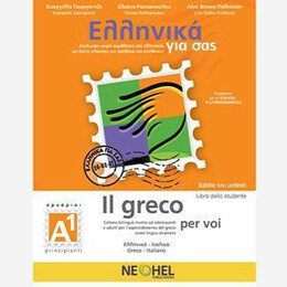 Ελληνικα για σασ α1 ( Ιταλικα ) Βιβλιο Μαθητη