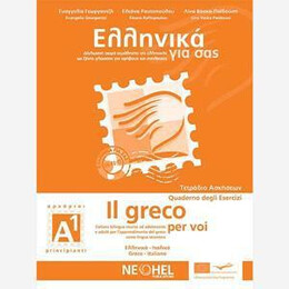 Ελληνικα για σασ α1 ( Ιταλικα ) Τετραδιο Εργασιων
