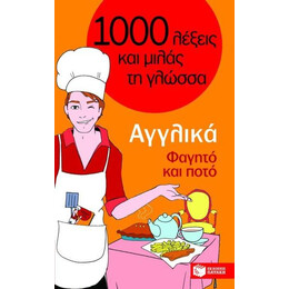 Αγγλικα - Φαγητο και Ποτο