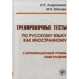 Training Tests of Russian as a Foreign Language Second Level (+dvd)
