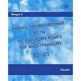 Training Tests in Russian as a Foreign Language 3 (Writing)