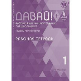 Davai! 1 Βιβλιο Ασκησεων