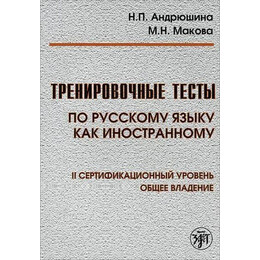 Training Tests in Russian as a Foreign Language: Level ii Book + qr Codes