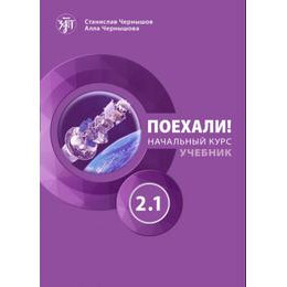 Let's go Poekhali! 2.1 Βιβλιο Μαθητη