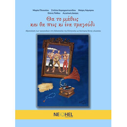 Θα το Μαθεις και θα Πεις κι ενα Τραγουδι