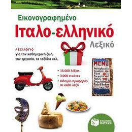 Εικονογραφημενο Ιταλο-Ελληνικο Λεξικο