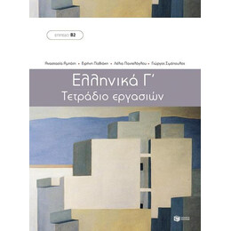 Ελληνικα γ΄. Τετραδιο Εργασιων