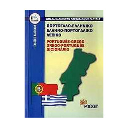 Πορτογαλο-Ελληνικο, Ελληνο-Πορτογαλικο Λεξικο