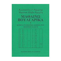 Μαθαινω Βουλγαρικα - Τομοσ: 1
