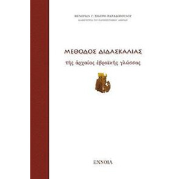 Μεθοδος Διδασκαλιας Αρχαιας Εβραικης Γλωσσας