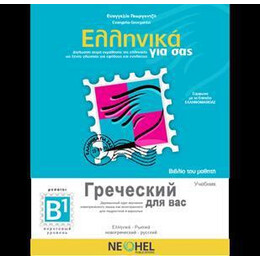 Ελληνικα για σασ b1 ( Ρωσικα ) Βιβλιο Μαθητη