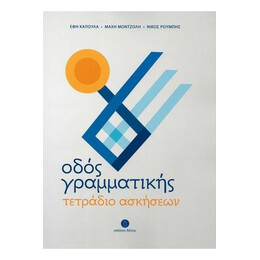 Οδος Γραμματικης Τετραδιο Ασκησεων