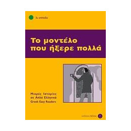 Το Μοντελο που Ηξερε Πολλα
