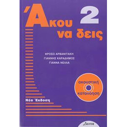 Ακου να Δεις 2