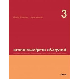 Επικοινωνηστε Ελληνικα 3 Μαθητη (+cd)