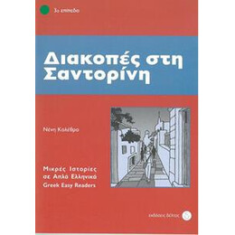 Διακοπες στη Σαντορινη