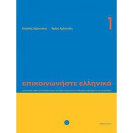 Επικοινωνηστε Ελληνικα 1 Μαθητη (+cd)