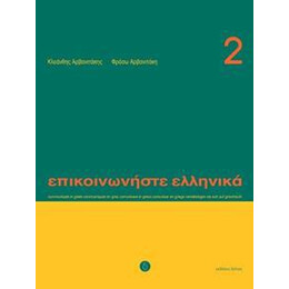 Επικοινωνηστε Ελληνικα 2 Μαθητη (+cd)
