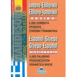 Ισπανοελληνικο - Ελληνοισπανικο Λεξικο Τσεπης