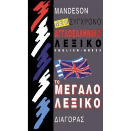 Αγγλοελληνικο Λεξικο