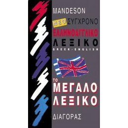 Ελληνοαγγλικο Λεξικο