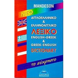 Αγγλοελληνικο - Ελληνοαγγλικο Λεξικο (Ευχρηστο)