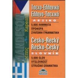 Τσεχοελληνικο - Ελληνοτσεχικο Λεξικο Τσεπης