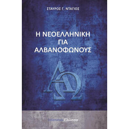 Η Νεοελληνικη για Αλβανοφωνους