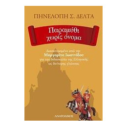 Παραμυθι Χωρις Ονομα