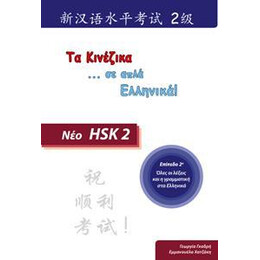 Hsk 2 (τα Κινεζικα σε ... Απλα Ελληνικα!)