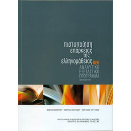 Πιστοποιηση Επαρκειας τησ Ελληνομαθειας
