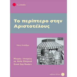 Το Περιπτερο Στην Αριστοτελους
