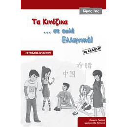 Τα Κινεζικα σε ... Απλα Ελληνικα! 1 Τετραδιο Εργασιων