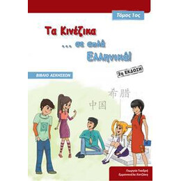 Τα Κινεζικα σε ... Απλα Ελληνικα! 1 Βιβλιο Ασκησεων