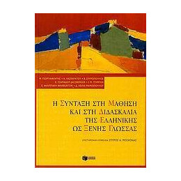 Η Συνταξη στη Μαθηση κ Διδασκαλια Ελλ.ως Ξενης γλω